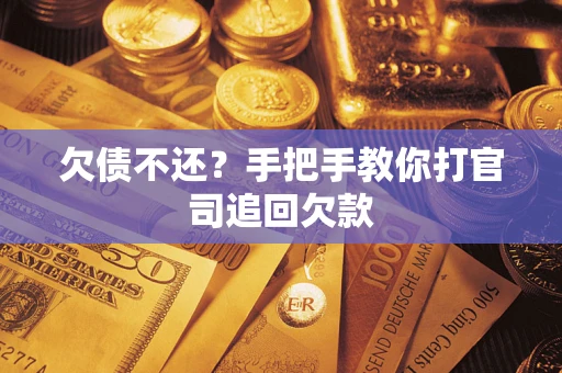 武汉欠债不还？手把手教你打官司追回欠款