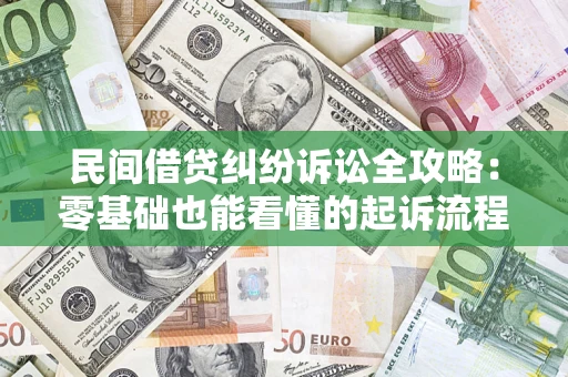武汉民间借贷纠纷诉讼全攻略:零基础也能看懂的起诉流程与证据整理指南 武汉民间借贷纠纷诉讼全攻略:零基础也能看懂的起诉流程与证据整理指南