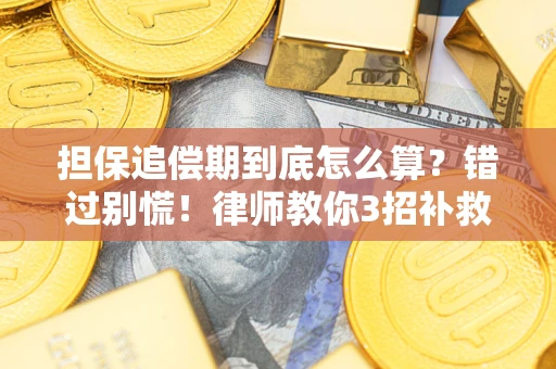 武汉担保追偿期到底怎么算？错过别慌！律师教你3招补救