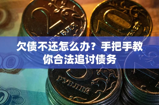 武汉欠债不还怎么办？手把手教你合法追讨债务