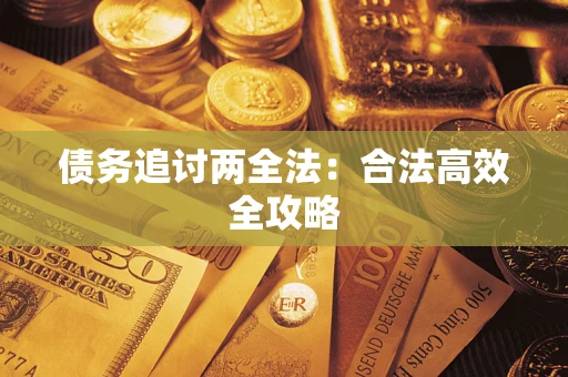 武汉债务追讨两全法：合法高效全攻略