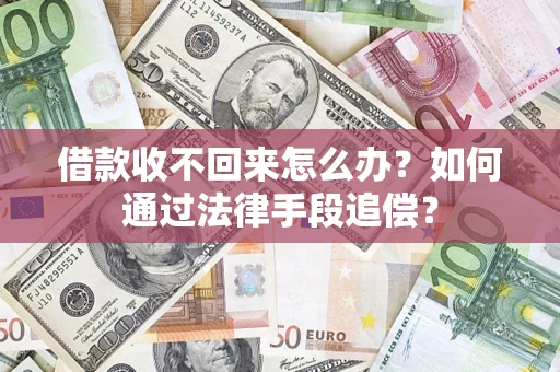 武汉借款收不回来怎么办？如何通过法律手段追偿？