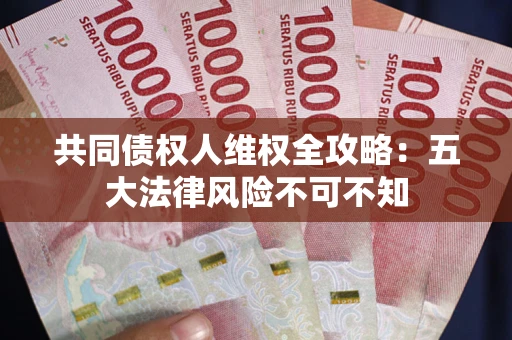 武汉共同债权人维权全攻略：五大法律风险不可不知