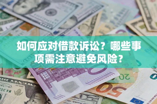 武汉如何应对借款诉讼？哪些事项需注意避免风险？