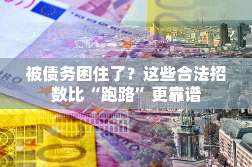 武汉被债务困住了？这些合法招数比“跑路”更靠谱