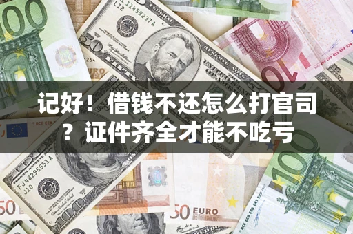 武汉记好！借钱不还怎么打官司？证件齐全才能不吃亏