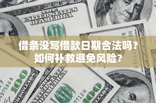 武汉借条没写借款日期合法吗？如何补救避免风险？
