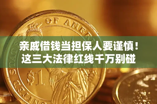 武汉亲戚借钱当担保人要谨慎！这三大法律红线千万别碰