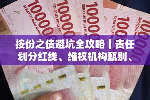 武汉按份之债避坑全攻略｜责任划分红线、维权机构甄别、纠纷处理全流程拆解