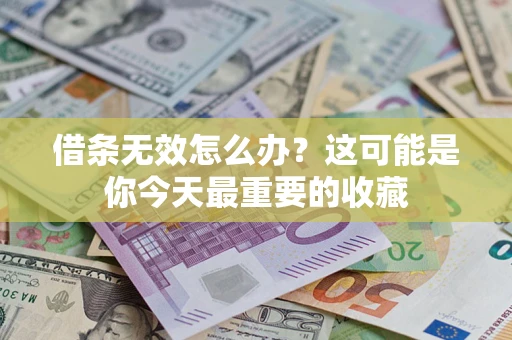 武汉借条无效怎么办？这可能是你今天最重要的收藏