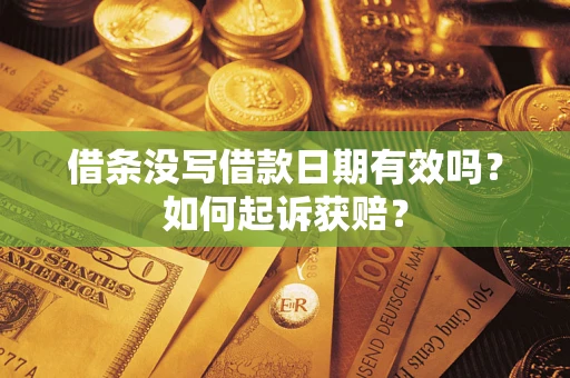 武汉借条没写借款日期有效吗？如何起诉获赔？