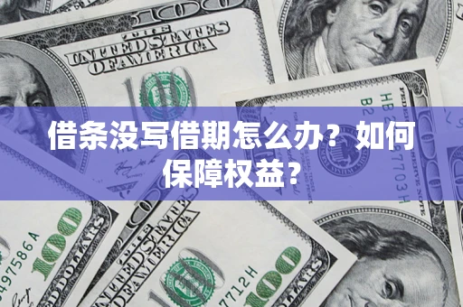 武汉借条没写借期怎么办？如何保障权益？