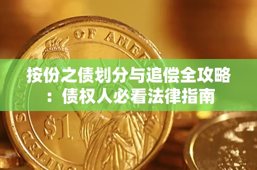 武汉按份之债划分与追偿全攻略：债权人必看法律指南