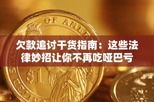 武汉欠款追讨干货指南：这些法律妙招让你不再吃哑巴亏
