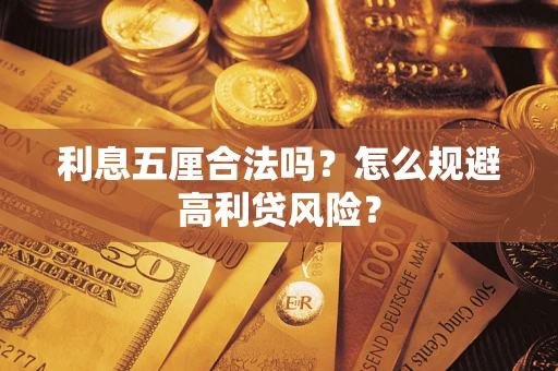 武汉利息五厘合法吗？怎么规避高利贷风险？
