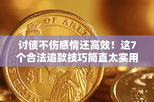 武汉讨债不伤感情还高效！这7个合法追款技巧简直太实用