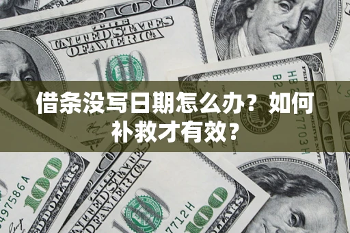 武汉借条没写日期怎么办？如何补救才有效？