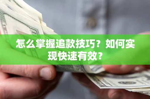 武汉怎么掌握追款技巧？如何实现快速有效？
