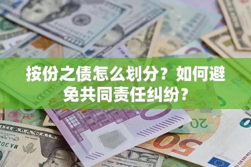 武汉按份之债怎么划分？如何避免共同责任纠纷？