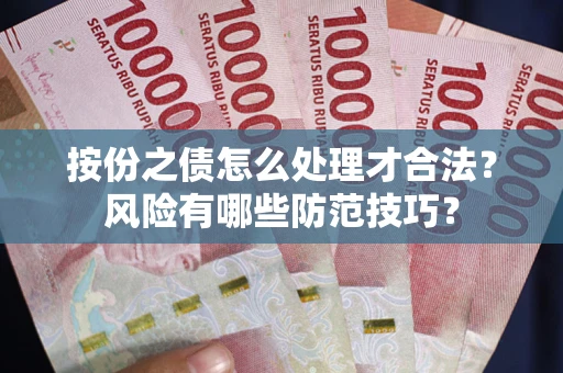 武汉按份之债怎么处理才合法？风险有哪些防范技巧？