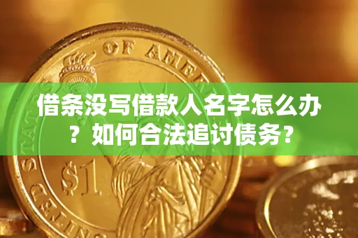 武汉借条没写借款人名字怎么办？如何合法追讨债务？