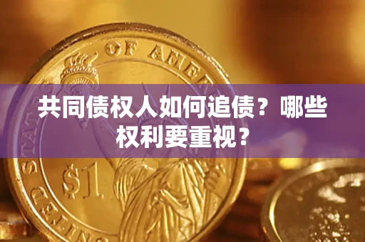 武汉共同债权人如何追债？哪些权利要重视？