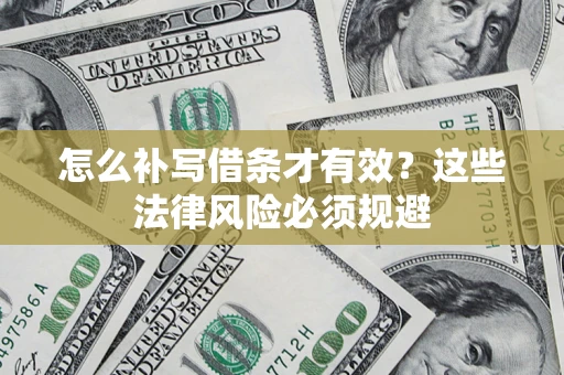 武汉怎么补写借条才有效？这些法律风险必须规避