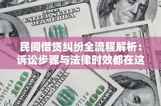 武汉民间借贷纠纷全流程解析：诉讼步骤与法律时效都在这儿了