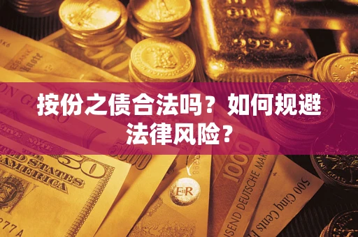 武汉按份之债合法吗？如何规避法律风险？