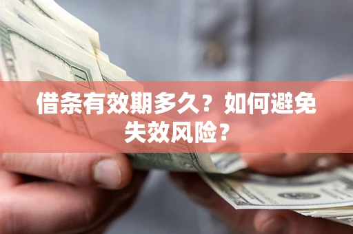 武汉借条有效期多久？如何避免失效风险？