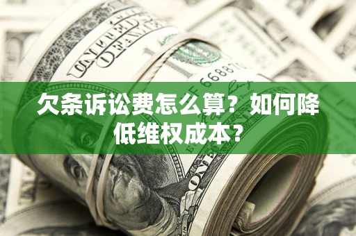 武汉欠条诉讼费怎么算？如何降低维权成本？
