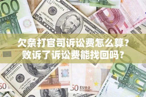 武汉欠条打官司诉讼费怎么算？败诉了诉讼费能找回吗？