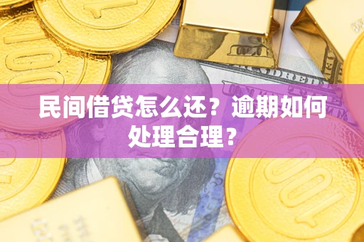 武汉民间借贷怎么还？逾期如何处理合理？