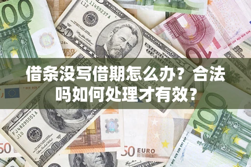 武汉借条没写借期怎么办？合法吗如何处理才有效？