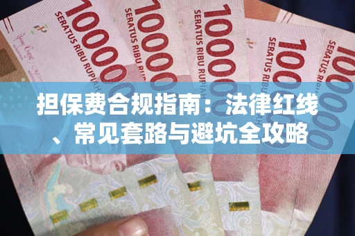 武汉担保费合规指南：法律红线、常见套路与避坑全攻略