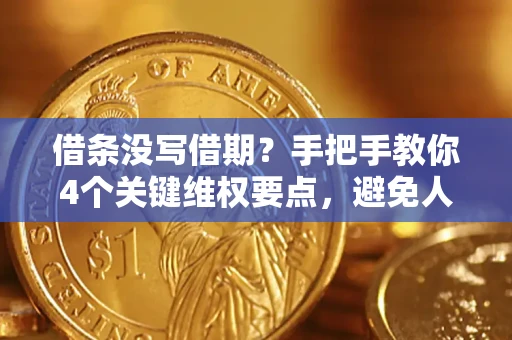 武汉借条没写借期？手把手教你4个关键维权要点，避免人财两空