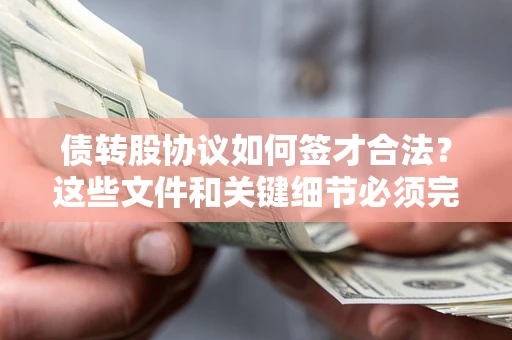 武汉债转股协议如何签才合法？这些文件和关键细节必须完整