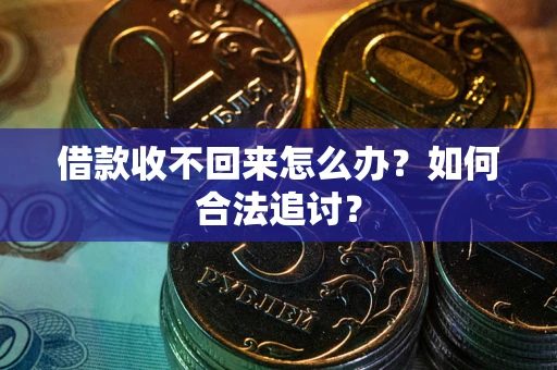 武汉借款收不回来怎么办？如何合法追讨？