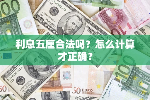 武汉利息五厘合法吗？怎么计算才正确？