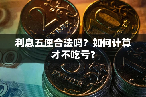 武汉利息五厘合法吗？如何计算才不吃亏？