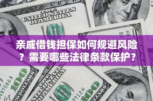 武汉亲戚借钱担保如何规避风险？需要哪些法律条款保护？