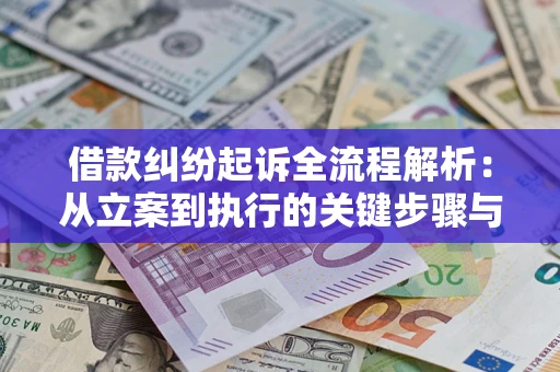 武汉借款纠纷起诉全流程解析：从立案到执行的关键步骤与防败诉指南