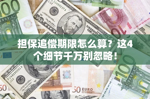 武汉担保追偿期限怎么算?这4个细节千万别忽略! 武汉担保追偿期限怎么算?这4个细节千万别忽略!