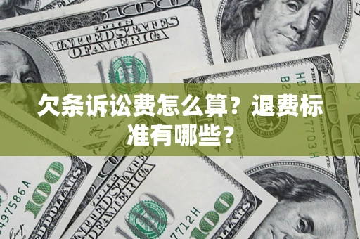 武汉欠条诉讼费怎么算？退费标准有哪些？