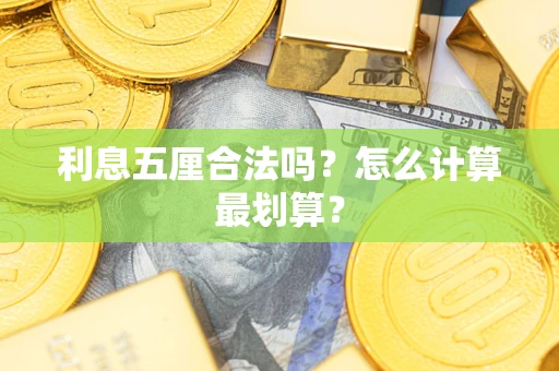 武汉利息五厘合法吗？怎么计算最划算？