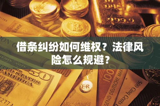 武汉借条纠纷如何维权？法律风险怎么规避？