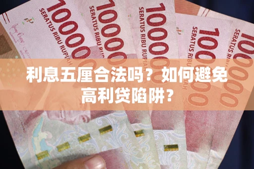武汉利息五厘合法吗？如何避免高利贷陷阱？