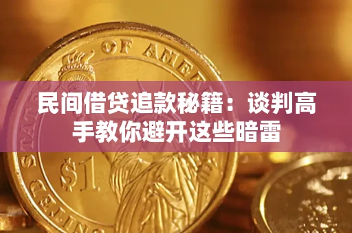 武汉民间借贷追款秘籍：谈判高手教你避开这些暗雷