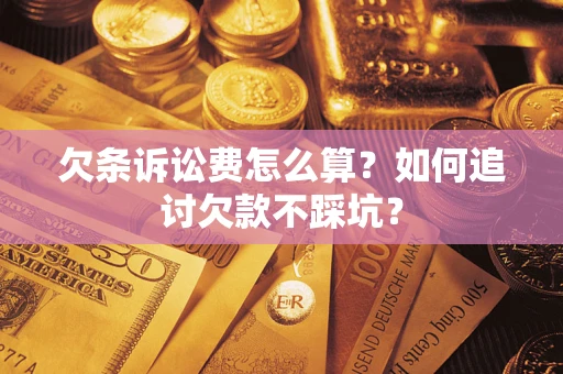 武汉欠条诉讼费怎么算？如何追讨欠款不踩坑？