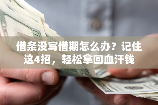 武汉借条没写借期怎么办？记住这4招，轻松拿回血汗钱